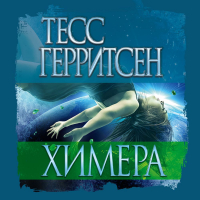 Тесс Герритсен - Химера