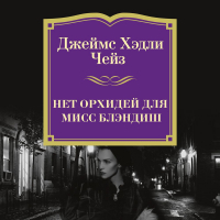 Джеймс Хедли Чейз - Нет орхидей для мисс Блэндиш