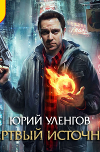 Мертвый источник