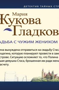 Свадьба с чужим женихом