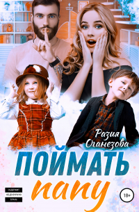 Поймать папу