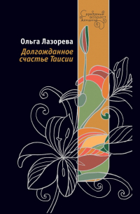Ольга Лазорева - Долгожданное счастье Таисии
