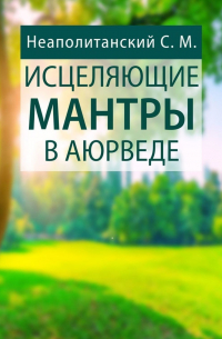 Исцеляющие мантры в Аюрведе