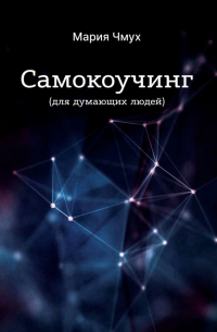 Самокоучинг. Для думающих людей