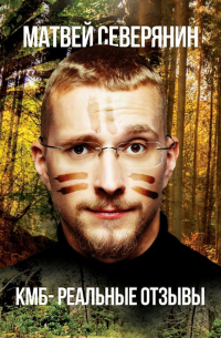 КМБ – реальные отзывы