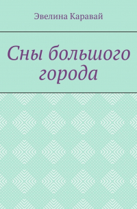 Эвелина Каравай - Сны большого города