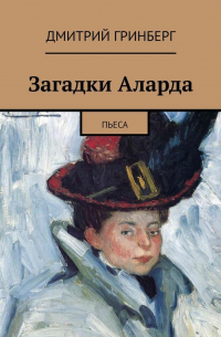 Дмитрий Гринберг - Загадки Аларда. Пьеса