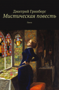 Дмитрий Гринберг - Мистическая повесть. Пьеса