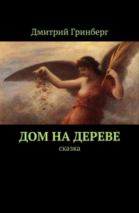 Дмитрий Гринберг - Дом на дереве. Сказка