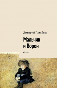 Дмитрий Гринберг - Мальчик и Ворон. Сказка