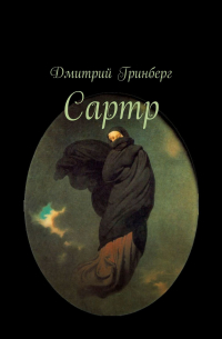 Дмитрий Гринберг - Сартр