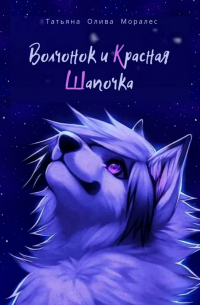 Волчонок и Красная Шапочка