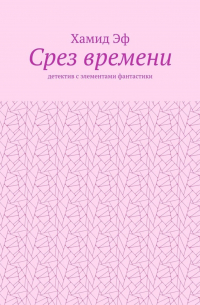 Хамид Эф - Срез времени. Детектив с элементами фантастики