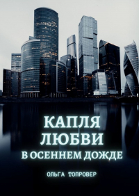 Ольга Топровер - Капля любви в осеннем дожде. Современный сентиментальный роман