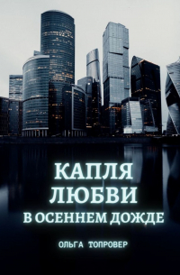 Ольга Топровер - Капля любви в осеннем дожде. Современный сентиментальный роман