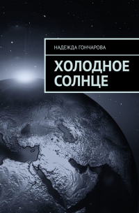 Холодное солнце