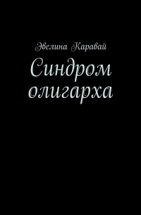 Эвелина Каравай - Синдром олигарха