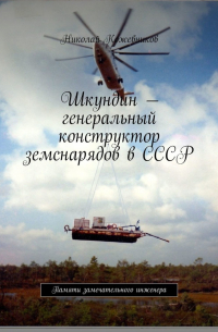 Николай Кожевников - Шкундин – генеральный конструктор земснарядов в СССР. Памяти замечательного инженера