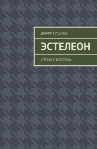 Дамир Гусенов - Эстелеон. Угроза с востока