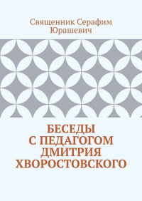 Священник Серафим Юрашевич - Беседы с педагогом Дмитрия Хворостовского