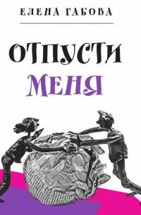 Отпусти меня