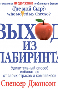 Выход из Лабиринта