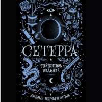 Диана Ибрагимова - Тайнопись видений