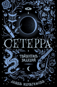 Тайнопись видений