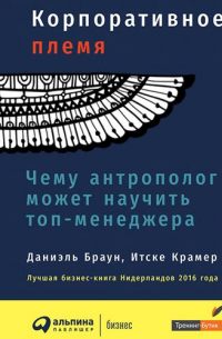  - Корпоративное племя. Чему антрополог может научить топ-менеджера