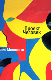 Мужчина и женщина: психология секса и эротизма