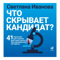 Светлана Иванова - Что скрывает кандидат?
