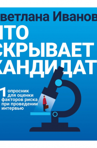 Что скрывает кандидат?