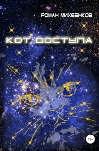 Кот доступа