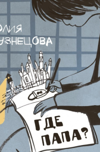 Где папа?