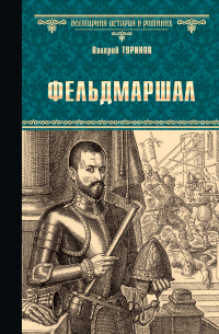 Фельдмаршал