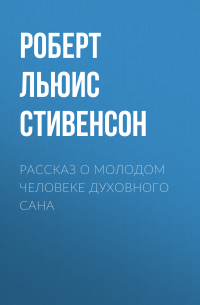 Роберт Льюис Стивенсон - Рассказ о молодом человеке духовного сана