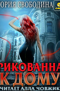 Прикованная к дому