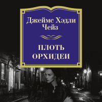 Джеймс Хедли Чейз - Плоть орхидеи