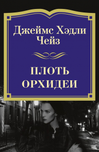 Плоть орхидеи