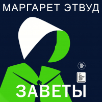 Маргарет Этвуд - Заветы