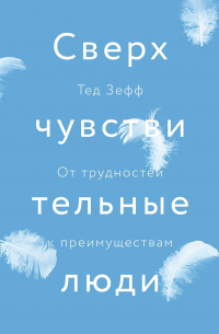 Тед Зефф - Сверхчувствительные люди