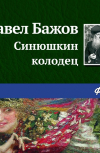 Павел Бажов - Синюшкин колодец