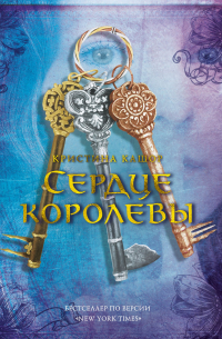 Сердце королевы