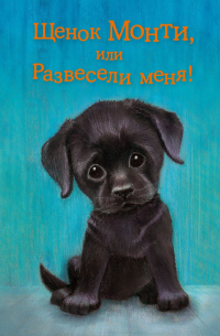Щенок Монти, или Развесели меня!