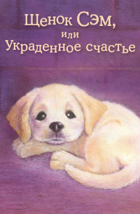 Щенок Сэм, или Украденное счастье