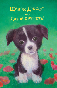 Щенок Джесс, или Давай дружить!