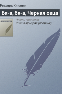 Редьярд Киплинг - Бя-а, бя-а, Черная овца