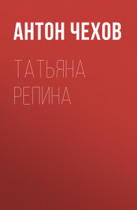 Татьяна Репина