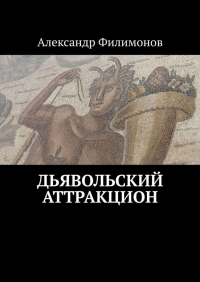 Александр Филимонов - Дьявольский аттракцион