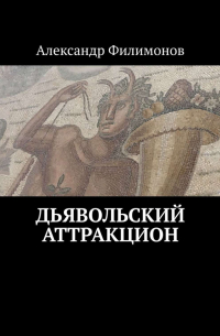 Александр Филимонов - Дьявольский аттракцион